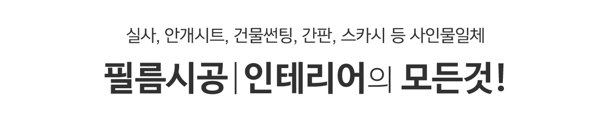 명품인테리어필름_메인상단_내용