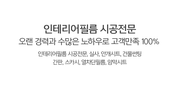 명품인테리어필름_메인소개_업체소개