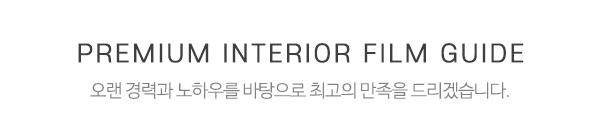 명품인테리어필름_메인중간제목_제목