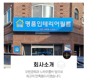 명품인테리어필름_메인중간_회사소개