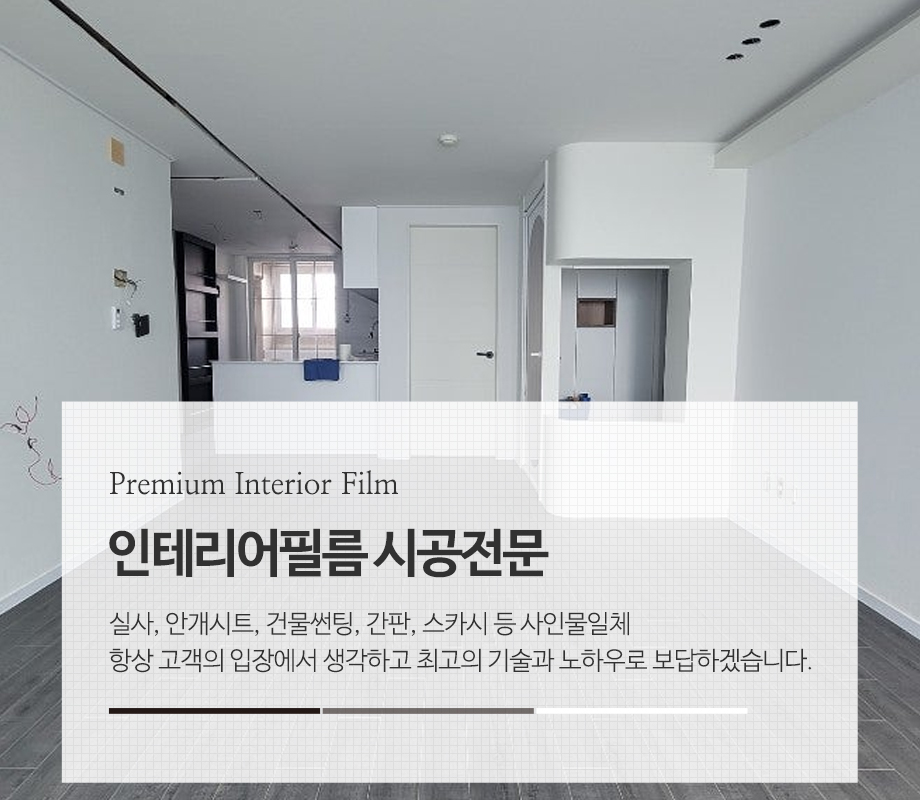 20240726140821_0nYi1N6c.jpg_carousel_구리인테리어필름_명품인테리어필름,건물썬팅,간판,실사,안개시트,열차단필름,스카시,암막시트,구리건물썬팅,구리열차단필름,구리암막시트,구리단열필름,구리유리썬팅,구리안개시트