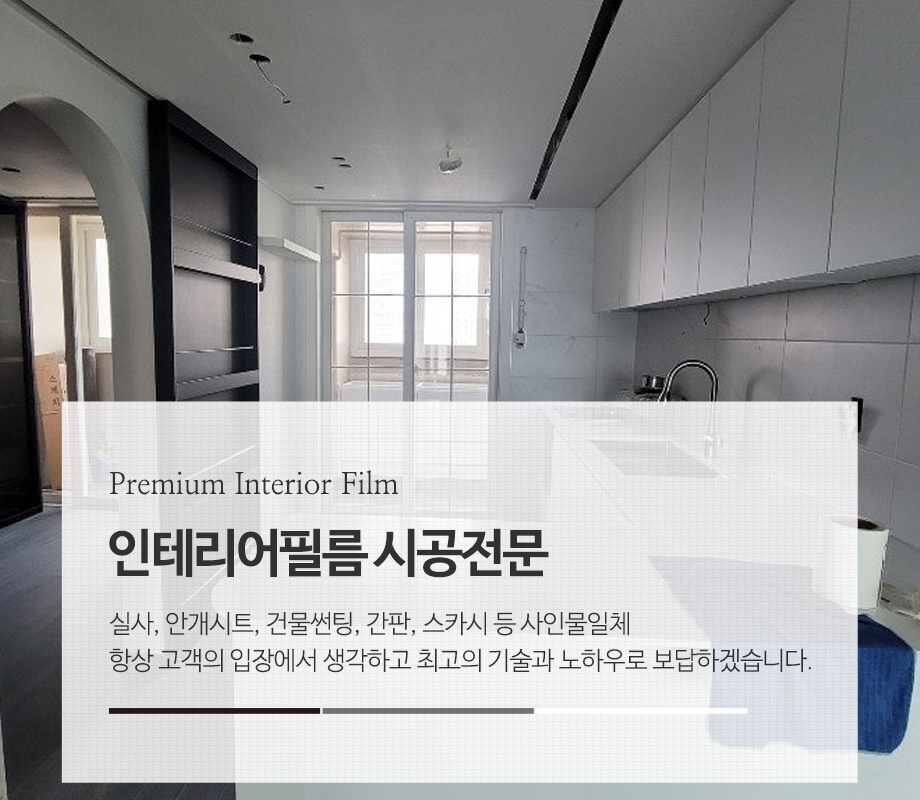 20240726140821_WaGcAEI4.jpg_carousel_구리인테리어필름_명품인테리어필름,건물썬팅,간판,실사,안개시트,열차단필름,스카시,암막시트,구리건물썬팅,구리열차단필름,구리암막시트,구리단열필름,구리유리썬팅,구리안개시트