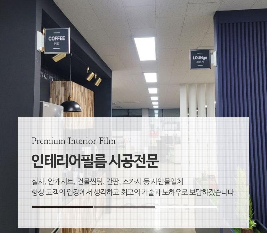 20240726140821_Xk1W3bNO.jpg_carousel_구리인테리어필름_명품인테리어필름,건물썬팅,간판,실사,안개시트,열차단필름,스카시,암막시트,구리건물썬팅,구리열차단필름,구리암막시트,구리단열필름,구리유리썬팅,구리안개시트