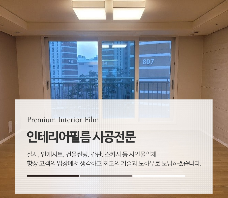 20240726140821_dFEliJsZ.jpg_carousel_구리인테리어필름_명품인테리어필름,건물썬팅,간판,실사,안개시트,열차단필름,스카시,암막시트,구리건물썬팅,구리열차단필름,구리암막시트,구리단열필름,구리유리썬팅,구리안개시트