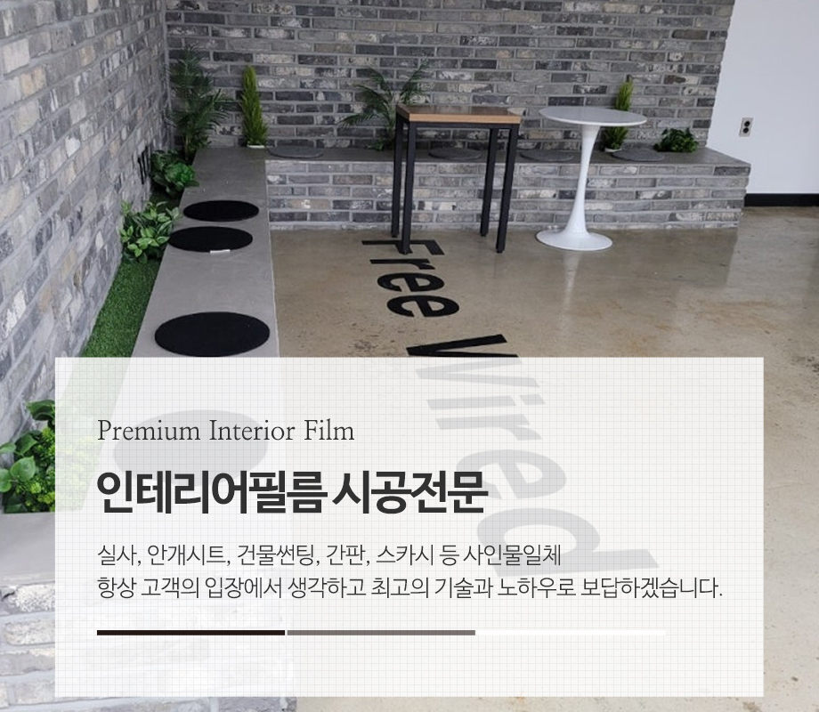 20240726140821_zvdw5IA8.jpg_carousel_구리인테리어필름_명품인테리어필름,건물썬팅,간판,실사,안개시트,열차단필름,스카시,암막시트,구리건물썬팅,구리열차단필름,구리암막시트,구리단열필름,구리유리썬팅,구리안개시트